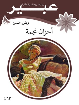 cover image of أحزان نجمة
